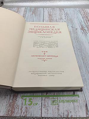 Большая медицинская энциклопедия. Том 2. Ангиохолит - Аюрведа
