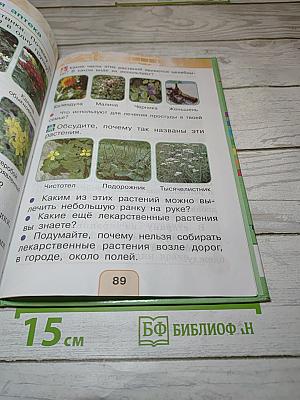 Окружающий мир 1 класс, Часть первая