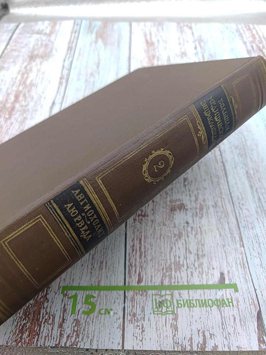 Большая медицинская энциклопедия. Том 2. Ангиохолит - Аюрведа