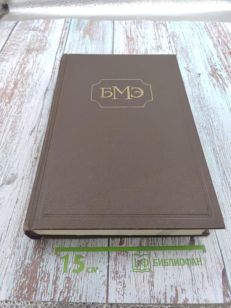 Большая Медицинская Энциклопедия. Том 1 - А-Ангиофиброма