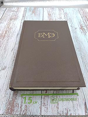 Большая Медицинская Энциклопедия. Том 1 - А-Ангиофиброма