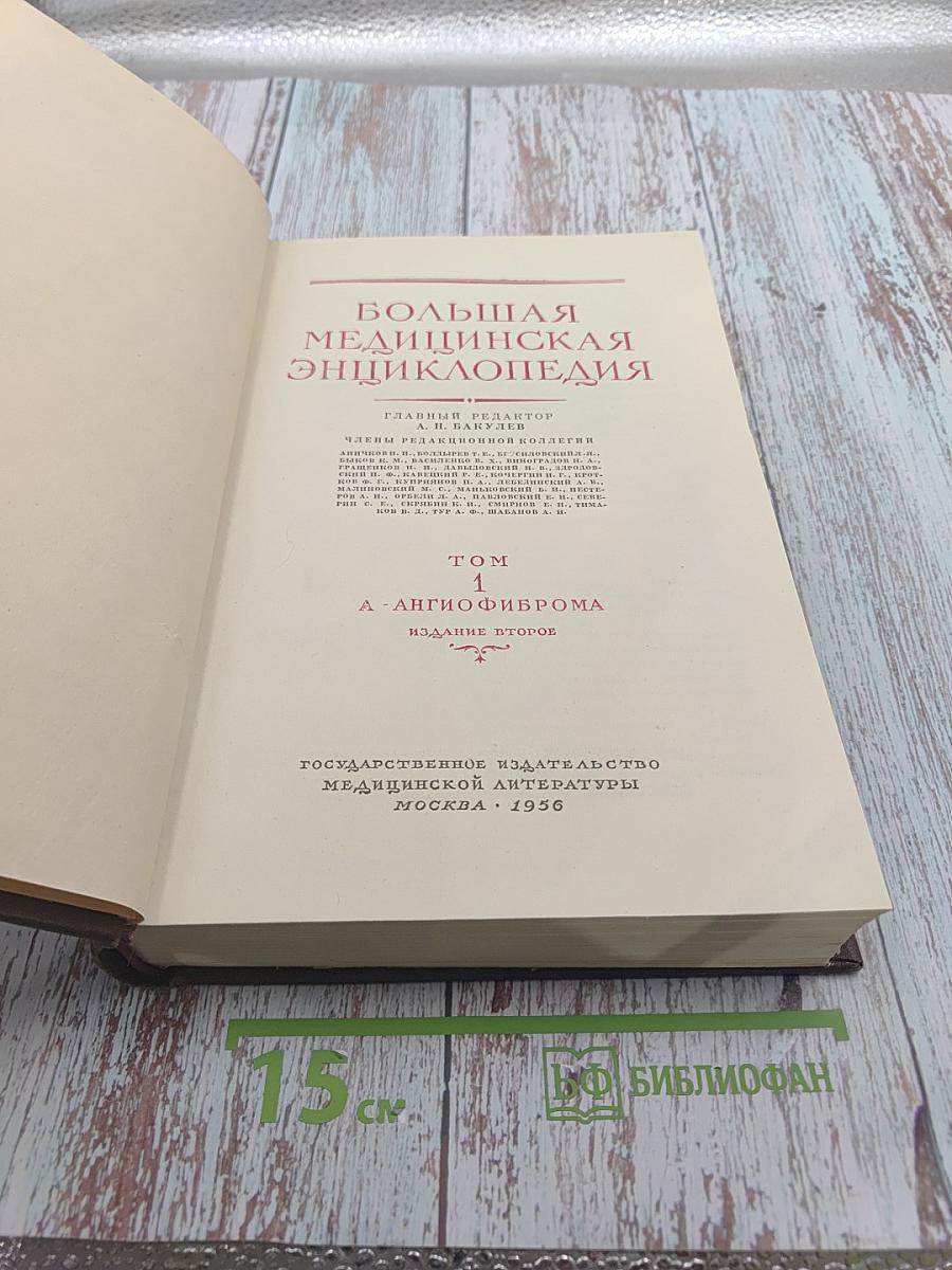 Большая Медицинская Энциклопедия. Том 1 - А-Ангиофиброма