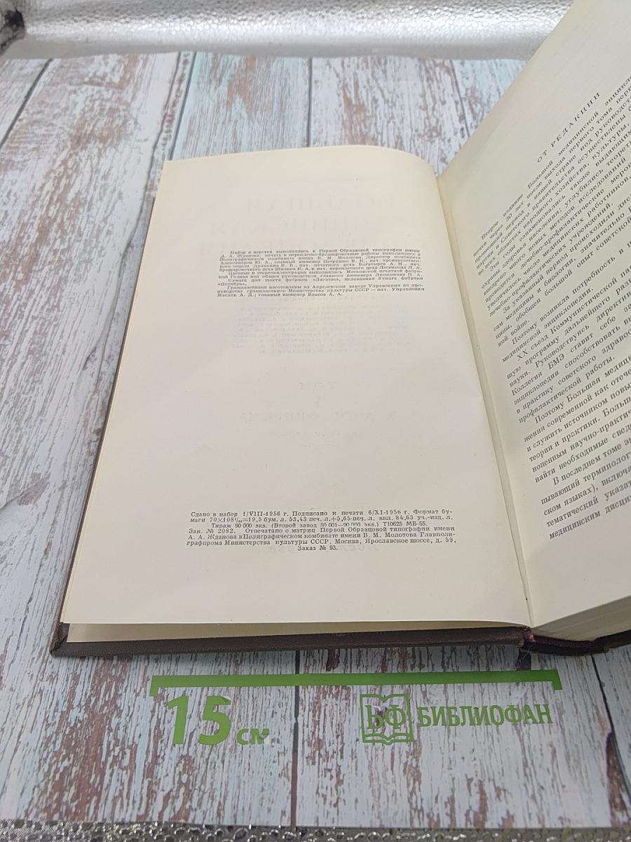 Большая Медицинская Энциклопедия. Том 1 - А-Ангиофиброма