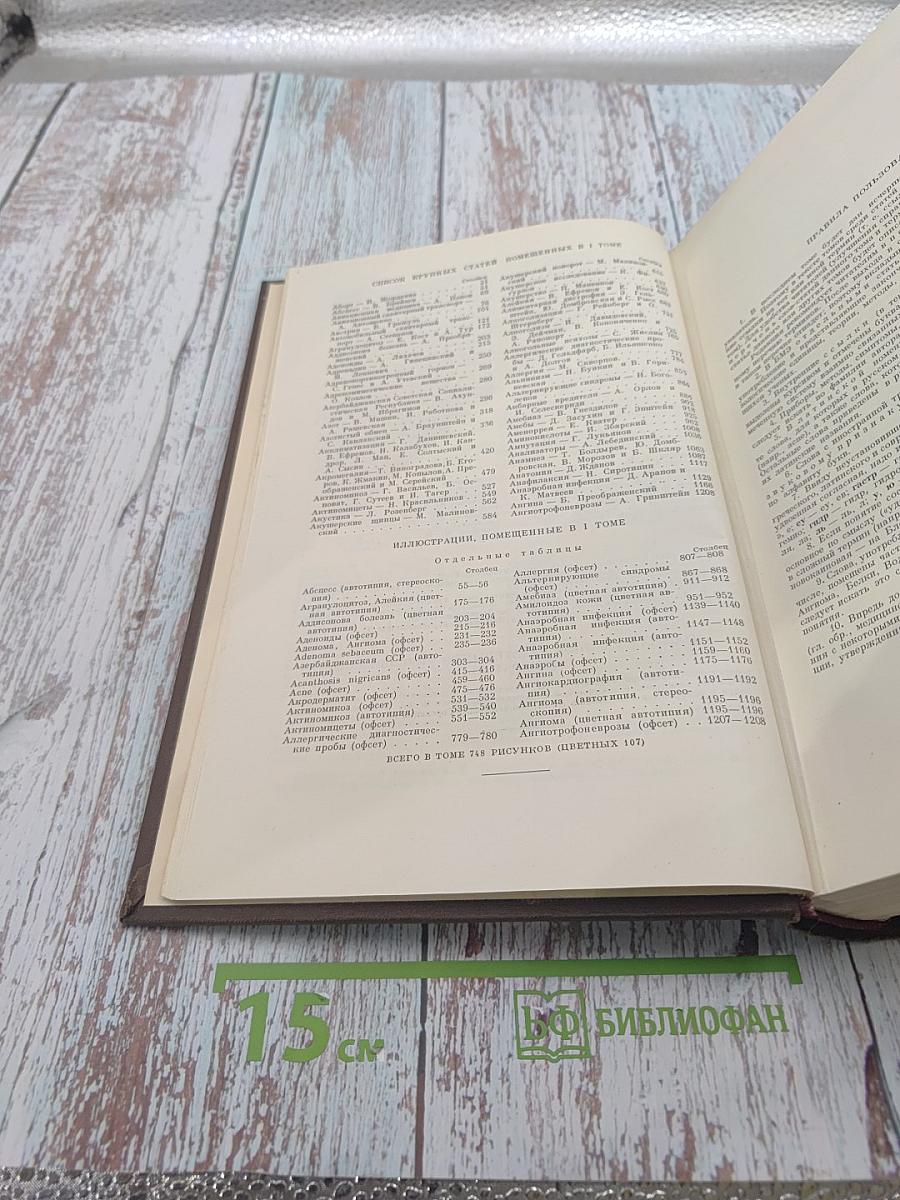 Большая Медицинская Энциклопедия. Том 1 - А-Ангиофиброма