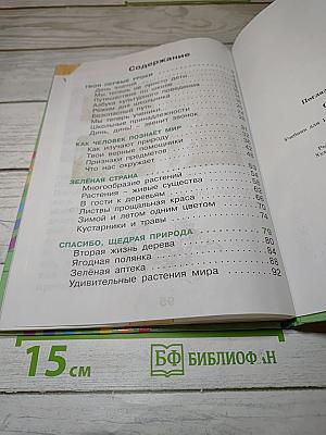 Окружающий мир 1 класс, Часть первая
