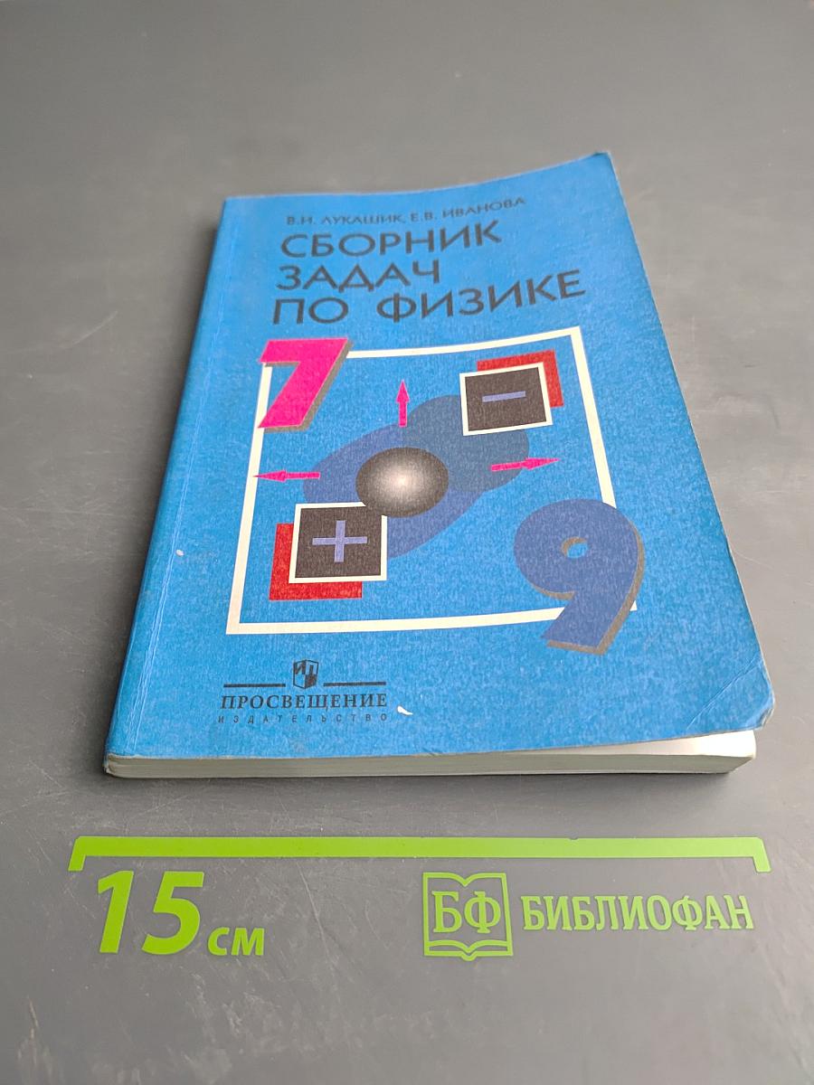 Сборник задач по физике для 7-9 классов