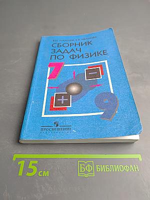 Сборник задач по физике для 7-9 классов