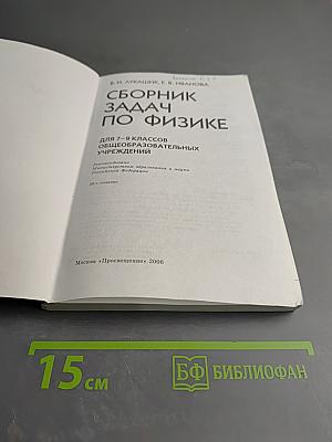 Сборник задач по физике для 7-9 классов