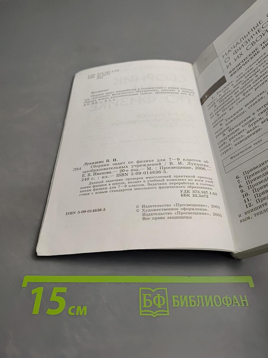 Сборник задач по физике для 7-9 классов