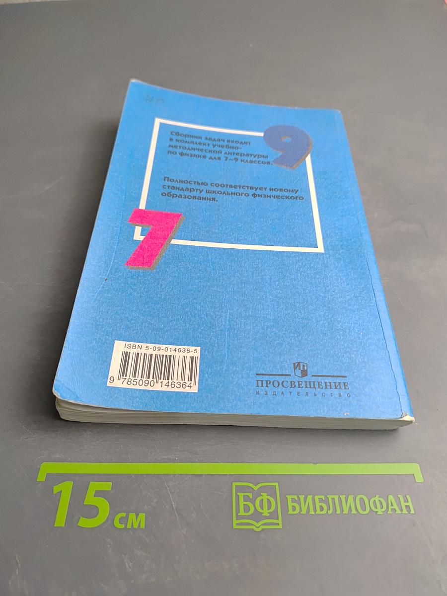 Сборник задач по физике для 7-9 классов