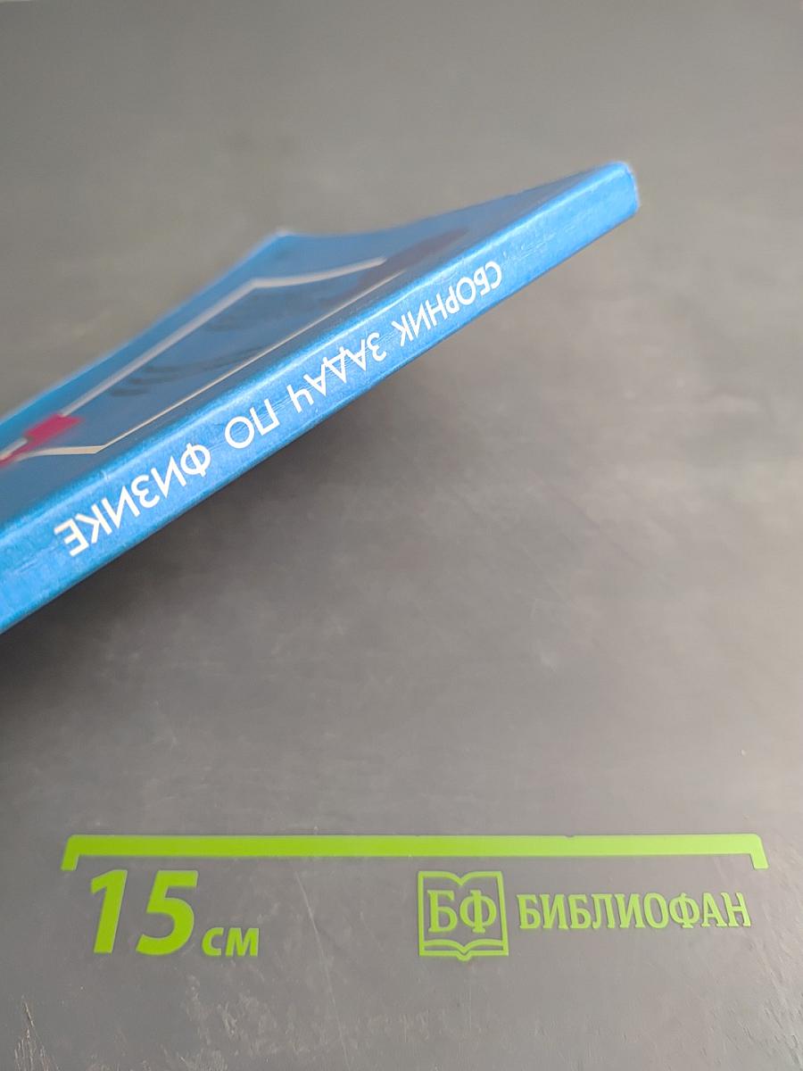 Сборник задач по физике для 7-9 классов