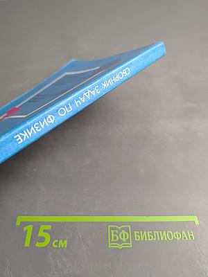 Сборник задач по физике для 7-9 классов