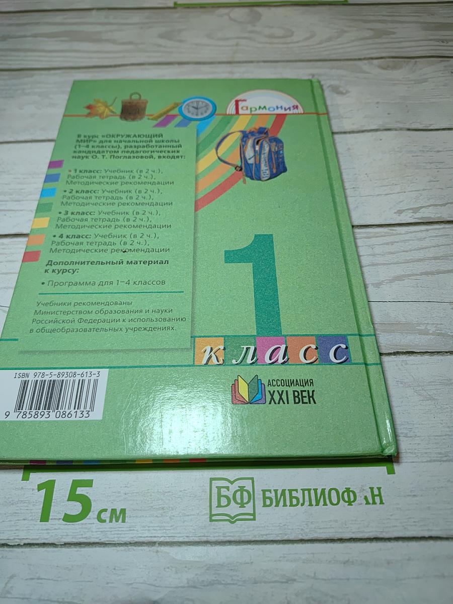 Окружающий мир 1 класс, Часть первая