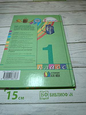 Окружающий мир 1 класс, Часть первая
