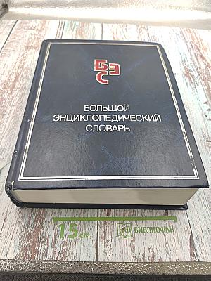 Большой энциклопедический словарь