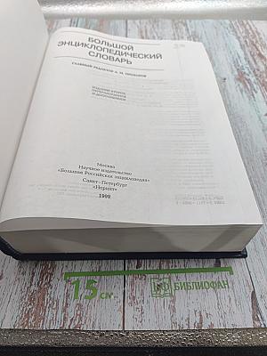 Большой энциклопедический словарь