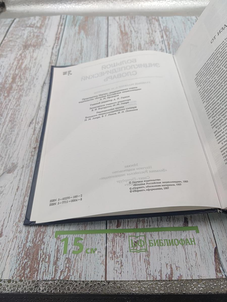 Большой энциклопедический словарь