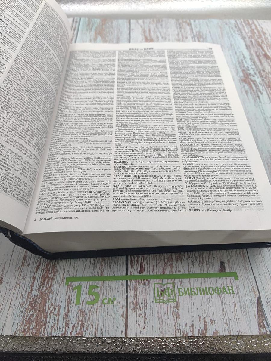 Большой энциклопедический словарь