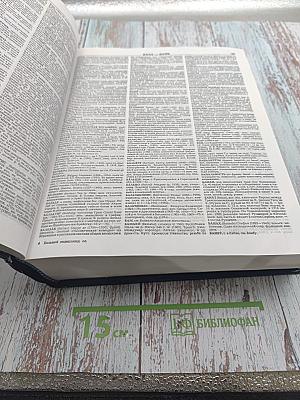 Большой энциклопедический словарь