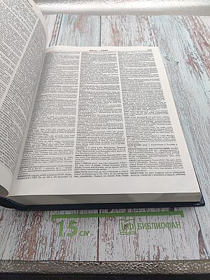 Большой энциклопедический словарь