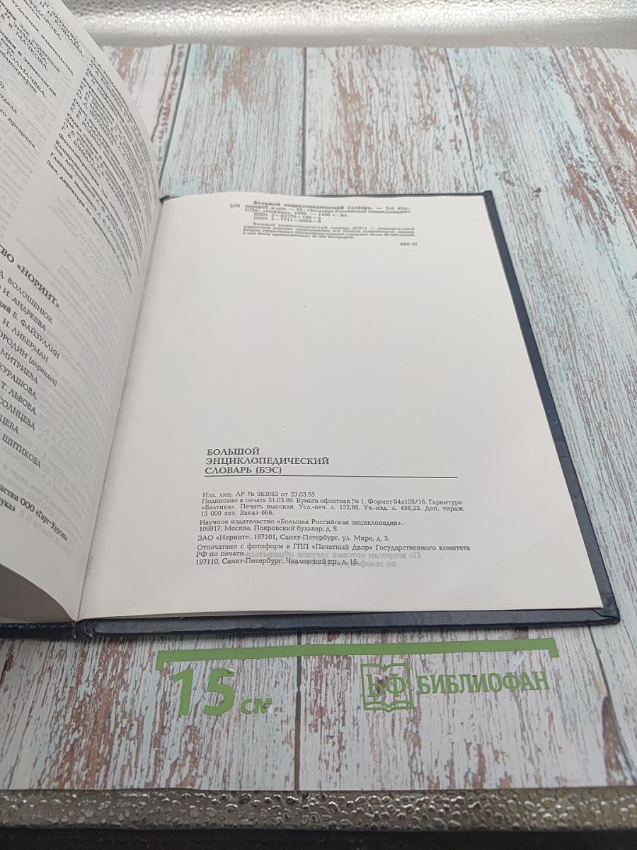 Большой энциклопедический словарь