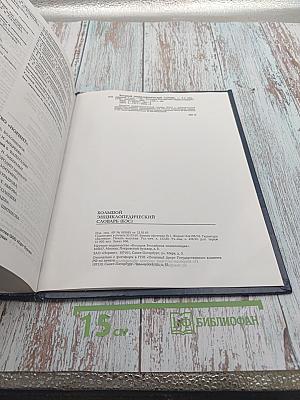 Большой энциклопедический словарь