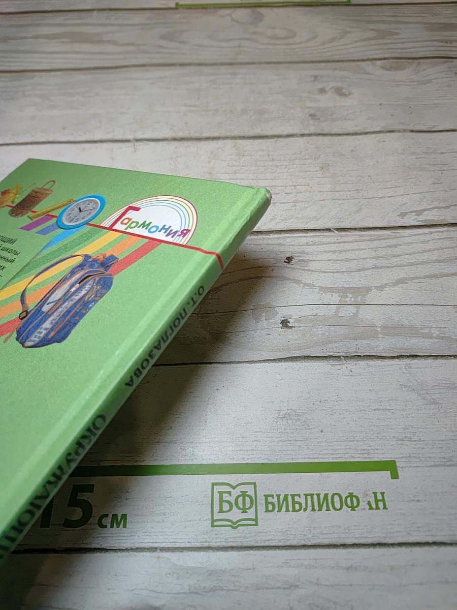 Окружающий мир 1 класс, Часть первая