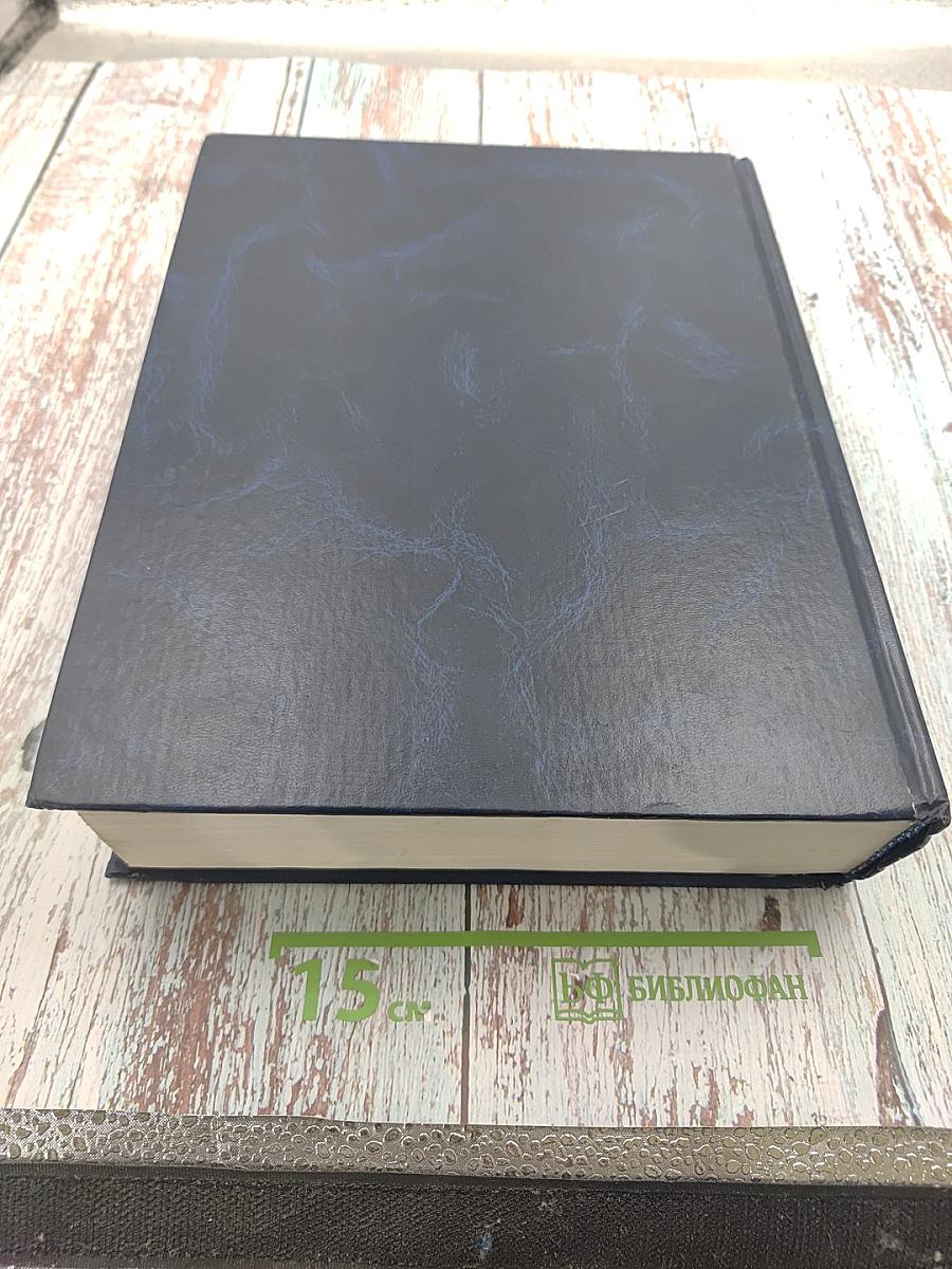 Большой энциклопедический словарь