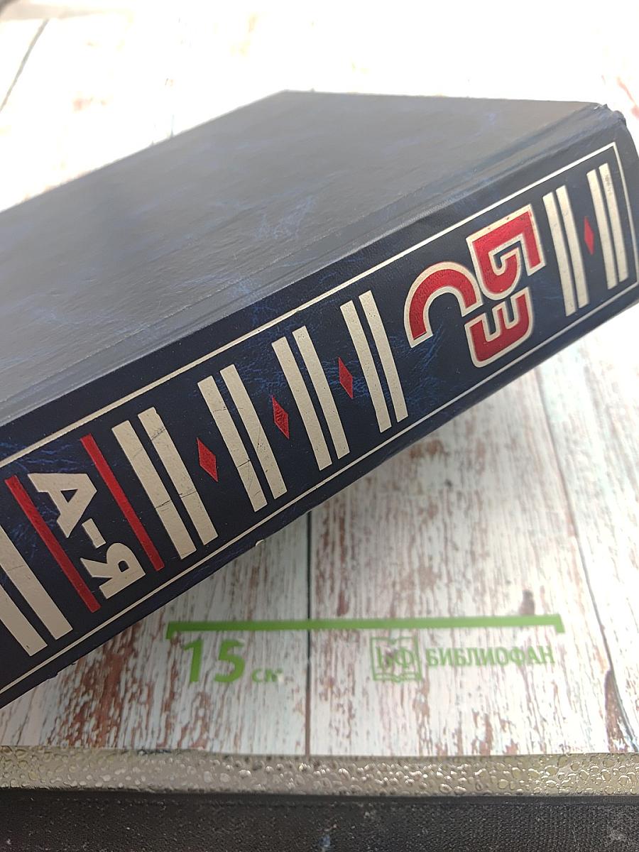 Большой энциклопедический словарь