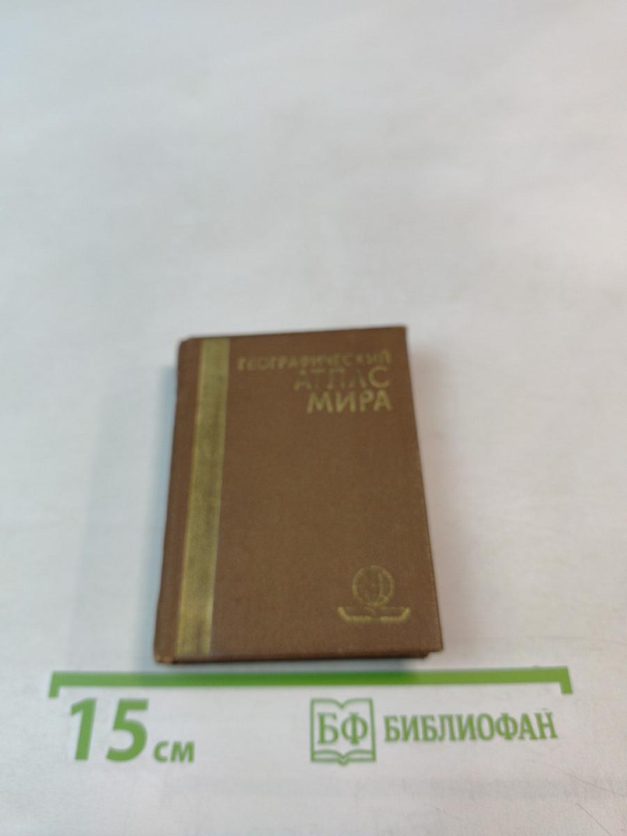 Географический атлас мира