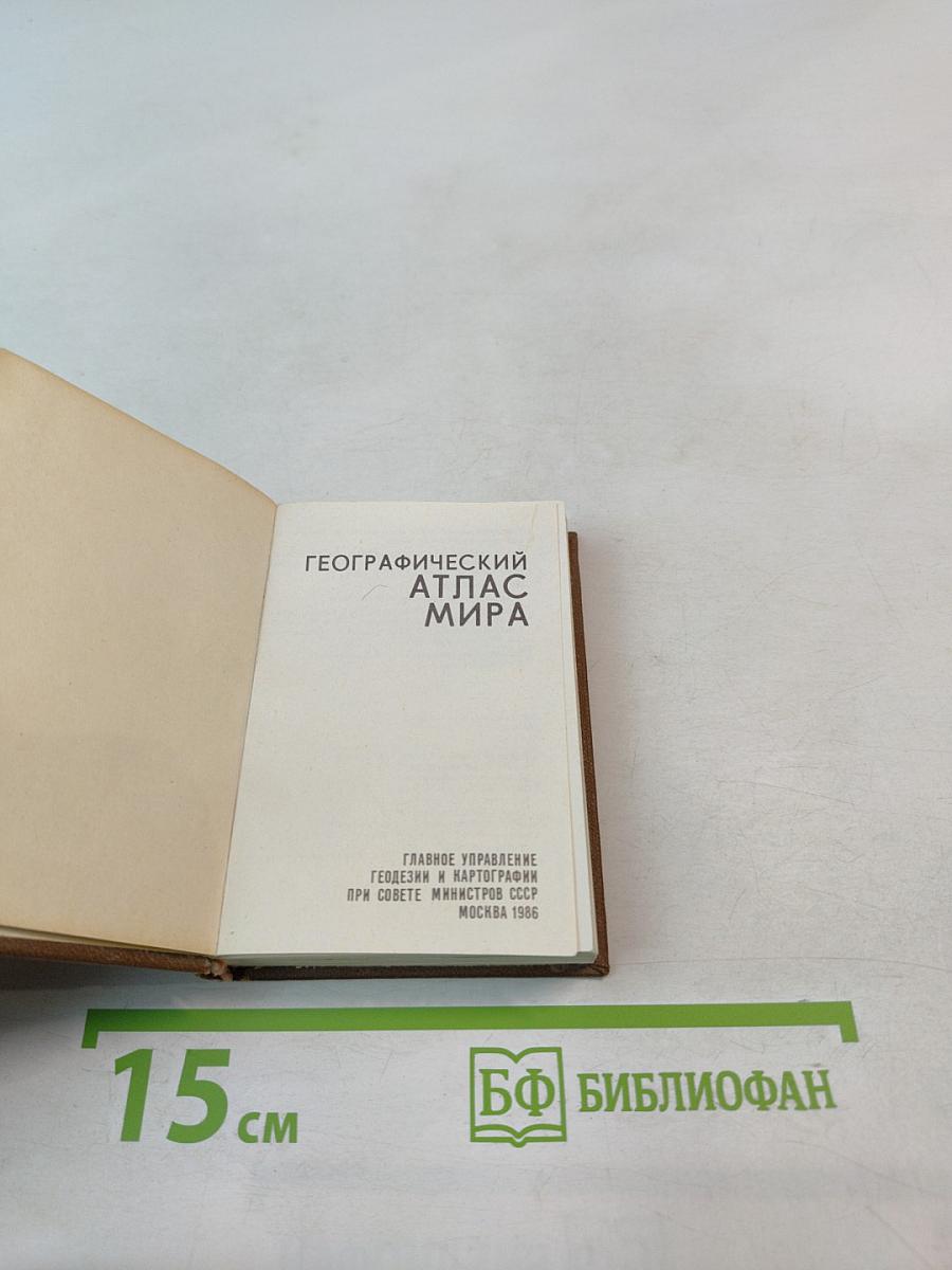 Географический атлас мира