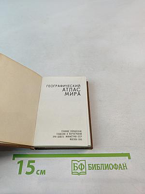 Географический атлас мира