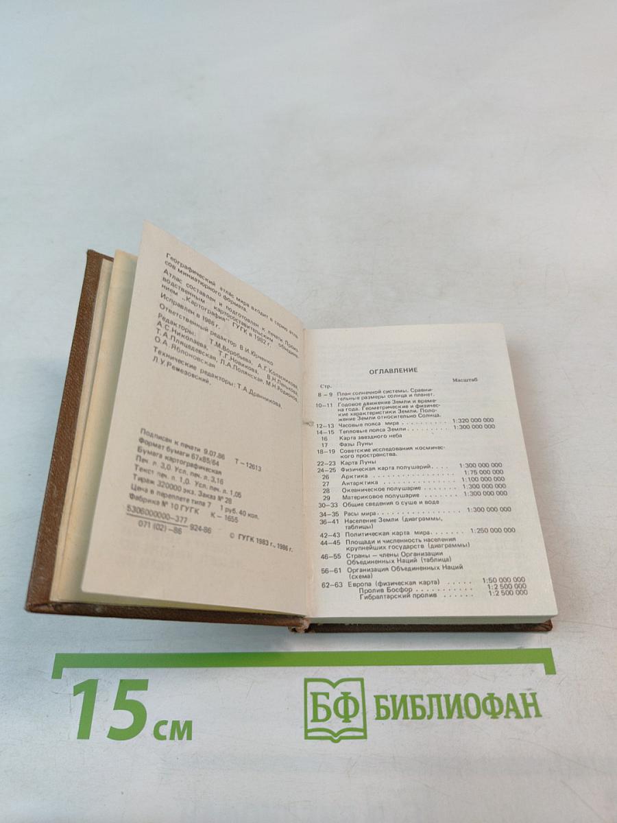 Географический атлас мира