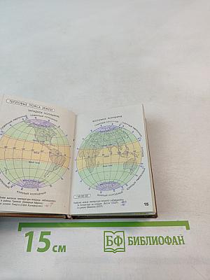 Географический атлас мира