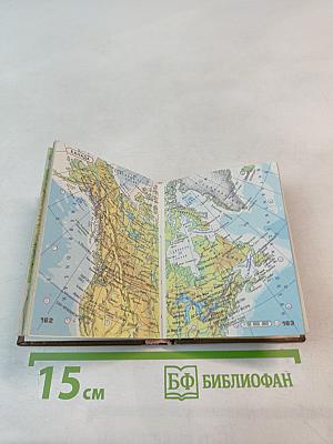 Географический атлас мира