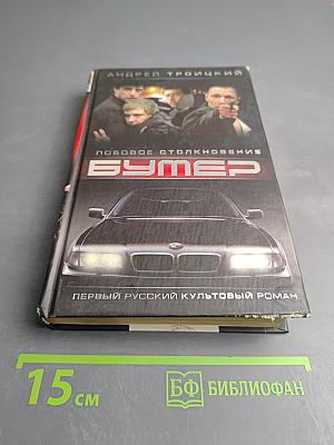 Бумер. Лобовое столкновение