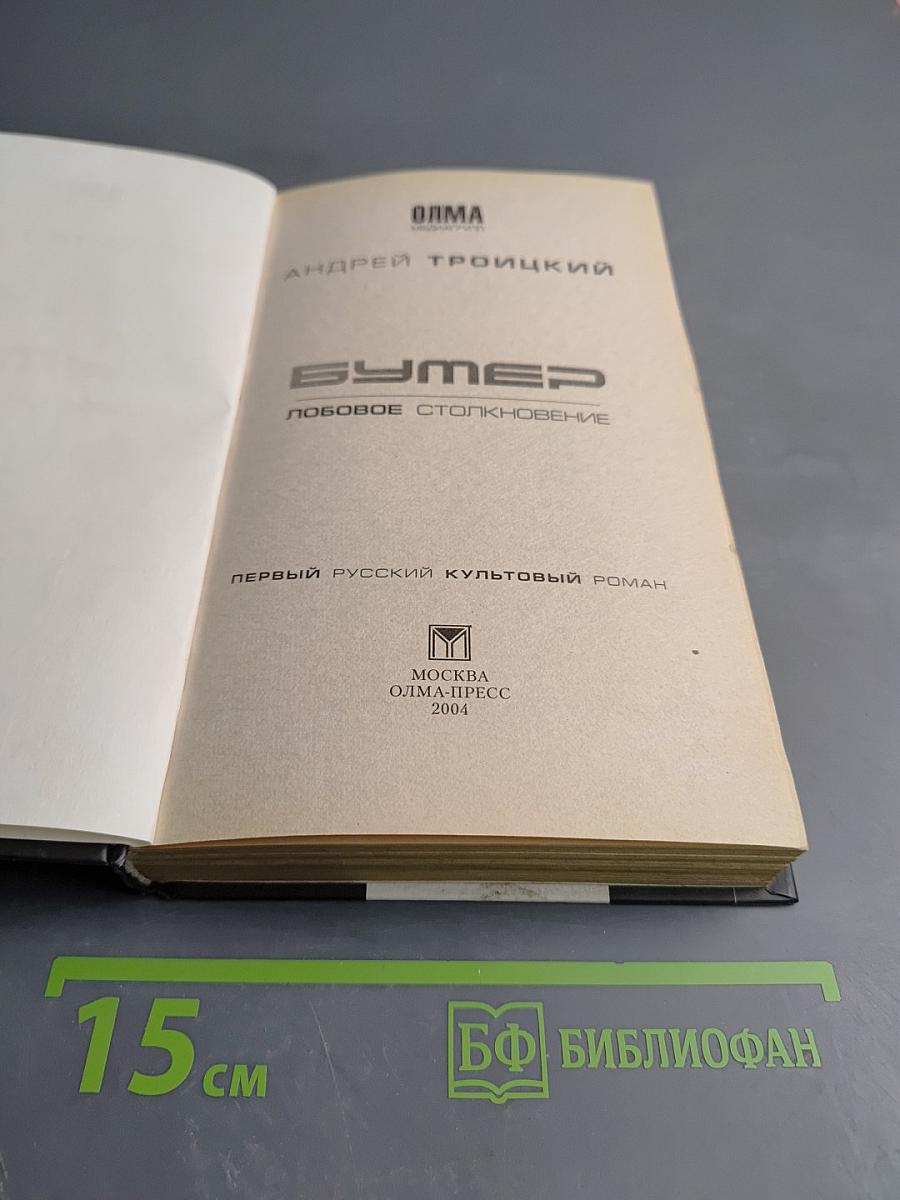 Бумер. Лобовое столкновение