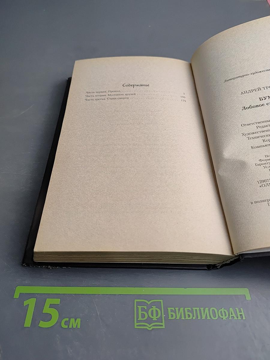 Бумер. Лобовое столкновение