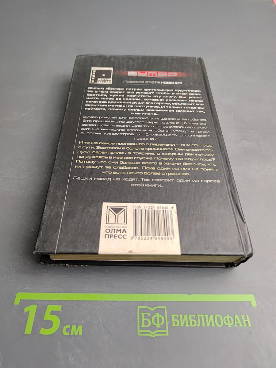 Бумер. Лобовое столкновение