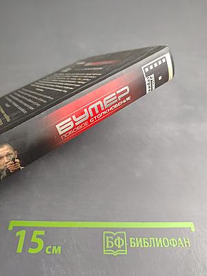 Бумер. Лобовое столкновение