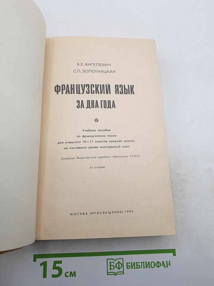 Французский язык за два года для 10-11 классов