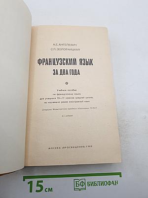 Французский язык за два года для 10-11 классов