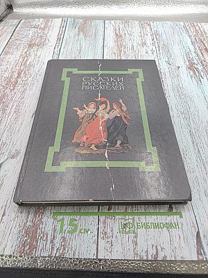 Сказки русских писателей