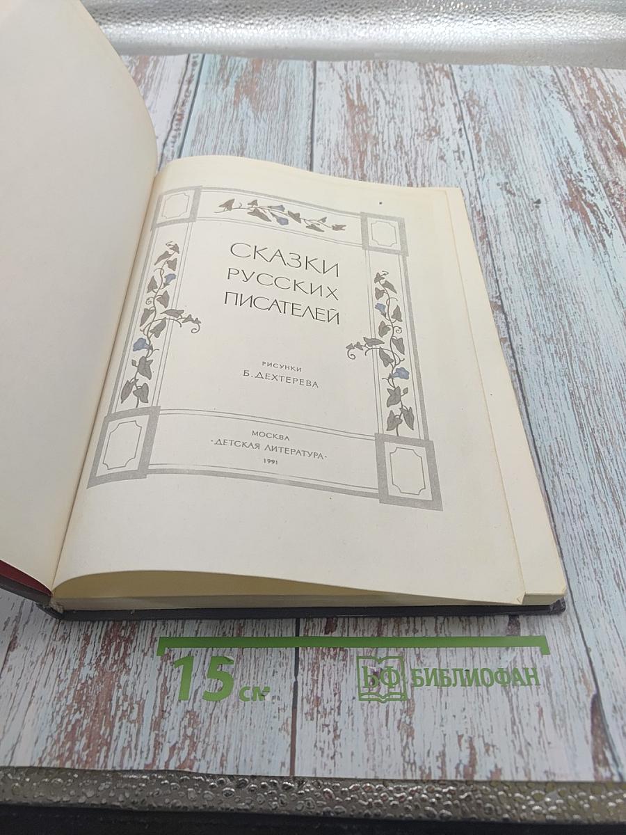 Сказки русских писателей