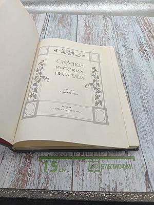 Сказки русских писателей