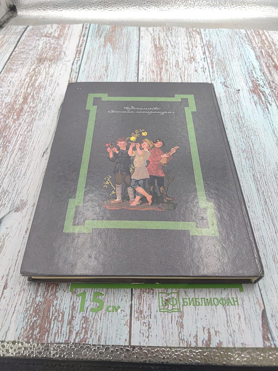 Сказки русских писателей