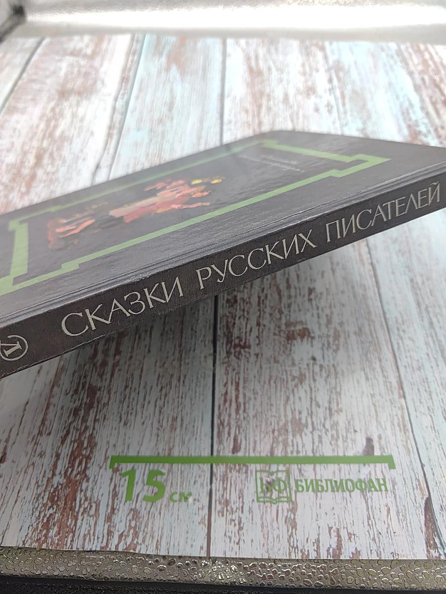 Сказки русских писателей