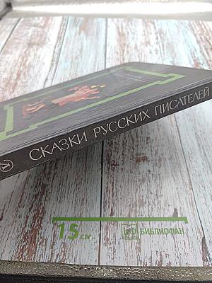 Сказки русских писателей