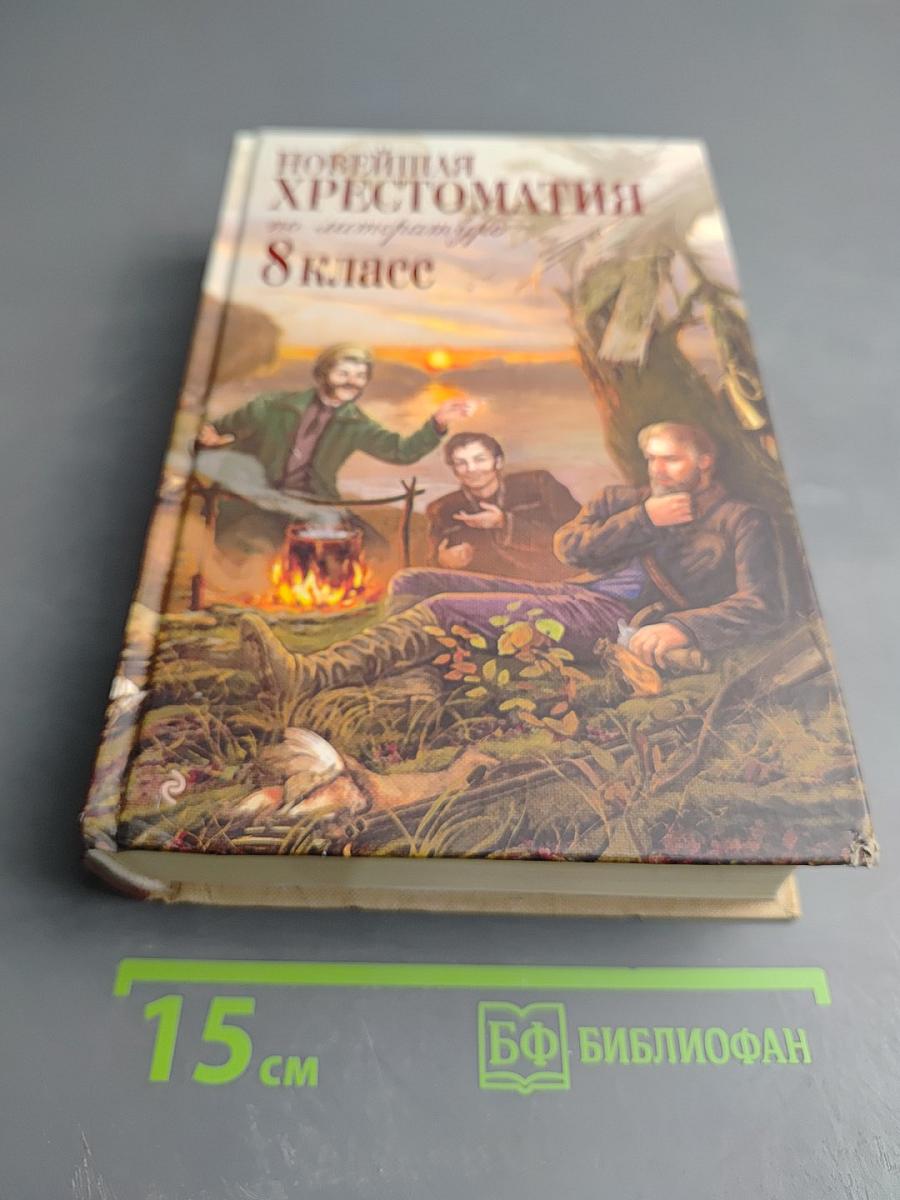 Новейшая хрестоматия по литературе 8 класс