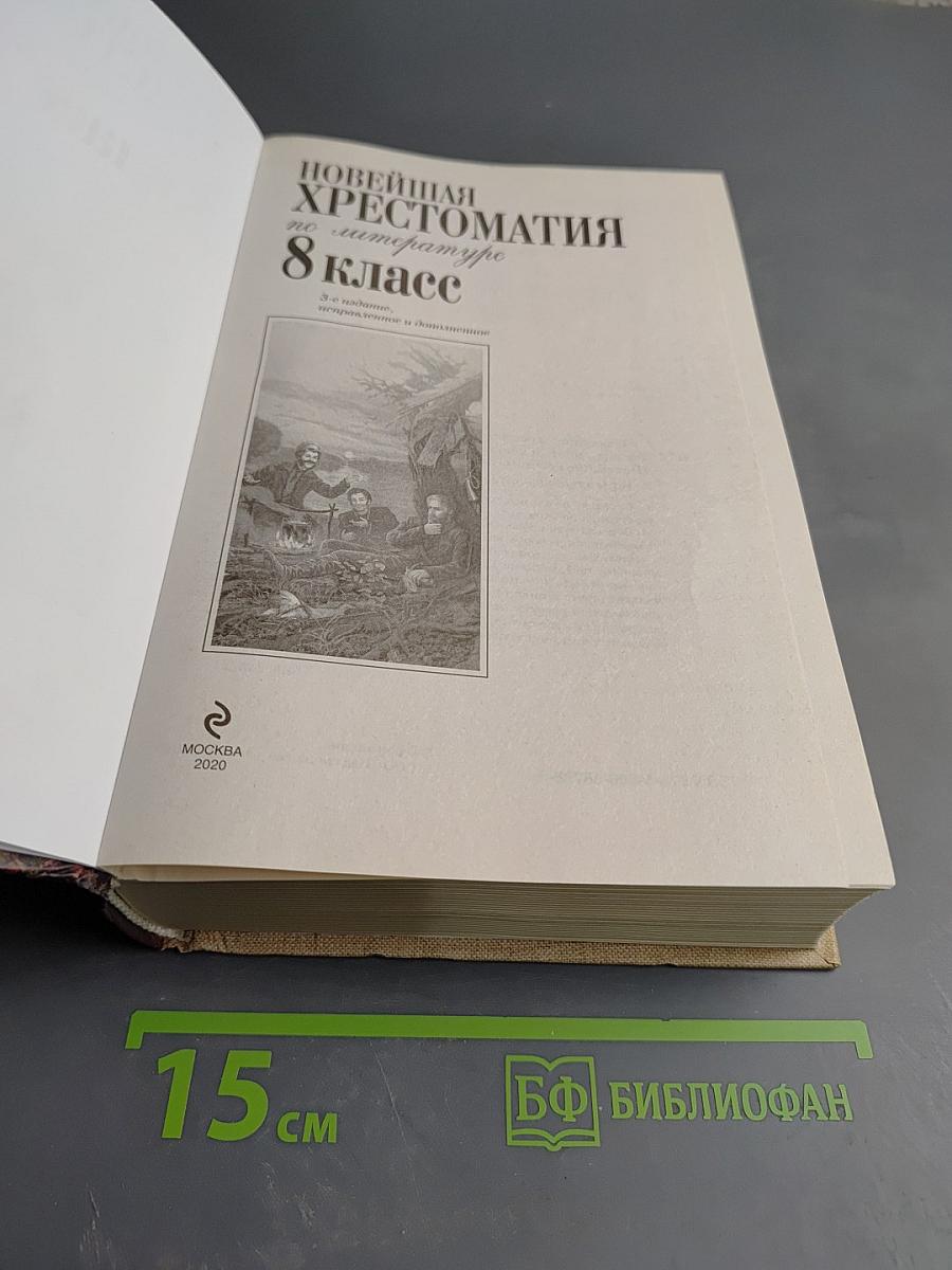 Новейшая хрестоматия по литературе 8 класс